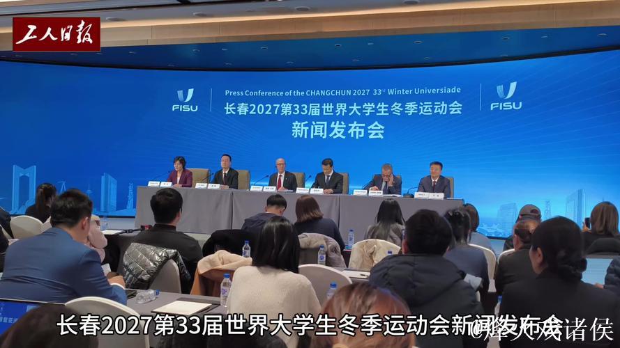 长春市荣获2027年第33届世界大学生冬季运动会主办权 长春市荣获2027年第33届世界大学生冬季运动会主办权