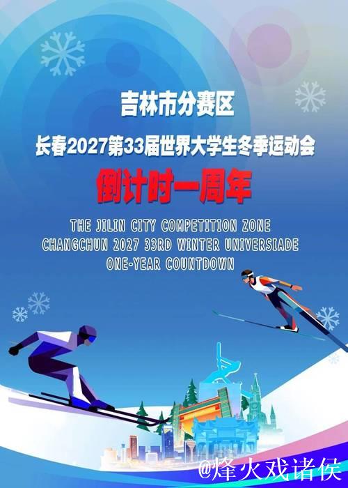 长春市荣获2027年第33届世界大学生冬季运动会主办权 长春市荣获2027年第33届世界大学生冬季运动会主办权