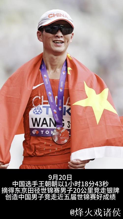 中国选手王朝朝摘得田径世锦赛男子20公里竞走银牌 中国选手王朝朝摘得田径世锦赛男子20公里竞走银牌