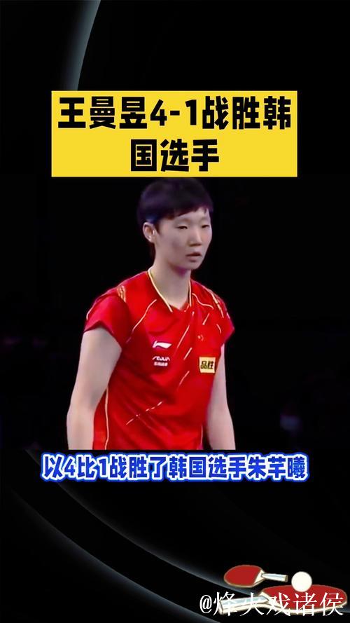 王曼昱4-1击败朱芊曦，豪取100胜晋级WTT总决赛女单四强