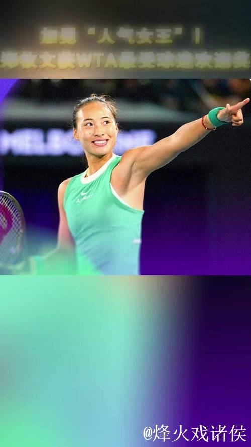 郑钦文荣膺2025年WTA最受球迷喜爱的单打球员 郑钦文荣膺2025年WTA最受球迷喜爱的单打球员